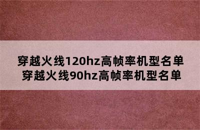 穿越火线120hz高帧率机型名单 穿越火线90hz高帧率机型名单